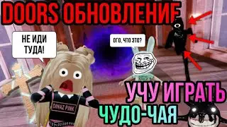 УЧУ ЧУДО-ЧАЯ ИГРАТЬ В DOORS😱Сюрпризы обновления👑