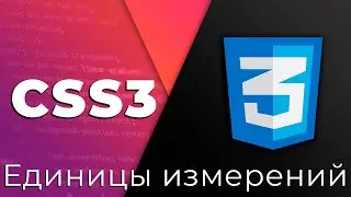 CSS3 #8 Единицы, переполнение и уровни элементов (Units, Overflow & z-index)