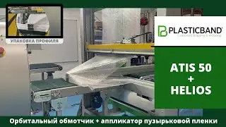 Орбитальный обмотчик ATIS 50 с аппликатором пузырьковой пленки HELIOS 125 при упаковке профиля