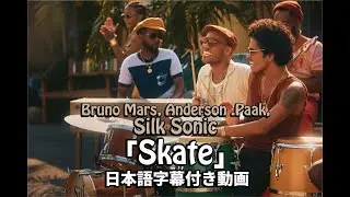 【和訳】Bruno Mars, Anderson .Paak, Silk Sonic「Skate」【公式】