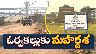 ఓర్వకల్లులో పారిశ్రామిక ప్రగతి పరుగులు | Orvakal To Be Turns As Industrial HUB | Union Cabinet