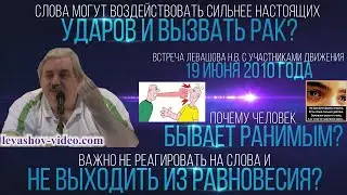 Слова могут нанести мощный энергетический удар в определённым эмоциональным состоянии (Левашов Н.В.)