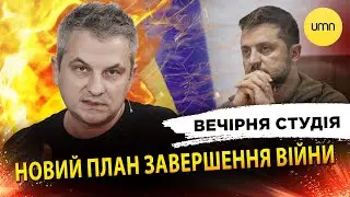 НОВИЙ ПЛАН ЗАВЕРШЕННЯ ВІЙНИ | Роман Скрипін, Ірина Бало, Олександр Лікаренко