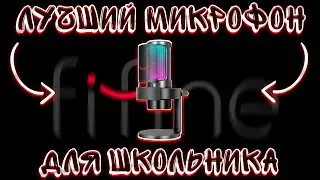 ТОП 8 МИКРОФОНОВ! ЛУЧШИЕ ИГРОВЫЕ МИКРОФОНЫ