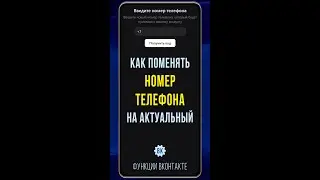 Как поменять номер телефона в ВК на смартфоне. Показываю, как сменить старый номер на актуальный