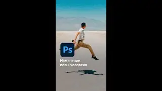 Как изменить позу человека в фотошопе