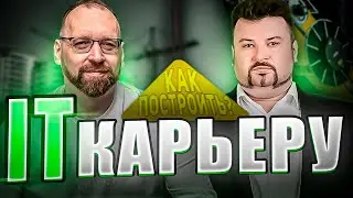 Как построить ІТ карьеру. Обсуждаем с Эльдаром Нагорным