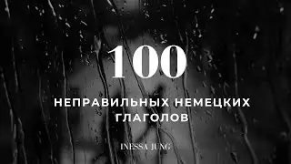 100 неправильных глаголов немецкого языка, немецкие глаголы в трех формах с переводом на русский