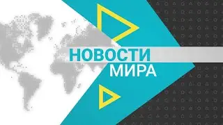 Новости мира (16.11.2023)