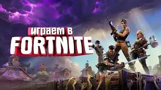 Играем в Fortnite