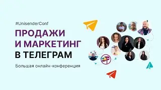 Продажи и маркетинг в Телеграм | Большая онлайн-конференция Unisender 5 декабря 2022г.