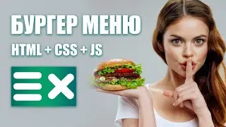 Бургер меню на чистом JS 🍔, и на библиотеке jQuery 🔥