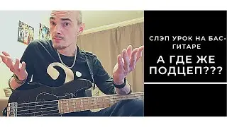 Бас гитара уроки для начинающих. Как играть подцеп на бас-гитаре? Мертвая Нота. Слэп техника
