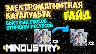 Mindustry - Электромагнитная катапульта. Гайд.