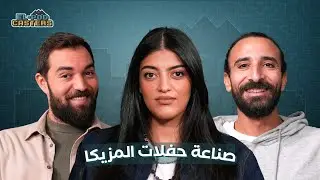 صناعة حفلات المزيكا مع منة ضيف مع البودكاسترز.