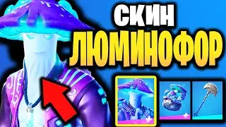 🍄 СКИН ЛЮМИНОФОР В ИГРЕ ФОРТНАЙТ - Грибной Полумесяц Набор Люминофор Фортнайт