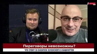 Переговоры невозможны? Что стоит за визитом Зеленского в Вашингтон | Армен Гаспарян