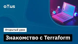 Знакомство с Terraform // Демо-занятие курса «Infrastructure as a code»