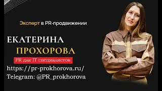 PR для IT специалистов