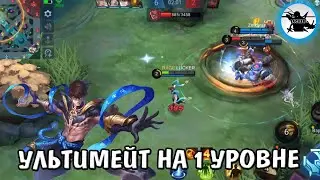 ВЭЙЛ С УЛЬТОЙ НА 1 УРОВНЕ | БАГИ В MOBILE LEGENDS