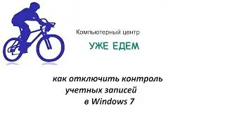 Как отключить контроль учетных записей в Windows 7