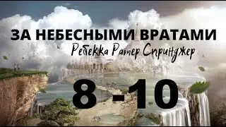 ЗА НЕБЕСНЫМИ ВРАТАМИ - 8-10 ГЛАВЫ...Ребекка Ратер Спринджер