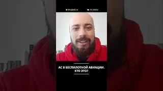 Ас в беспилотной авиации. Кто это?