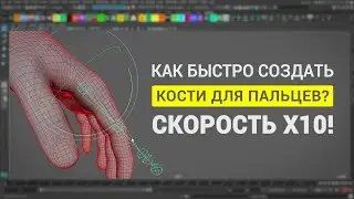 #RigTip Как быстро создавать кости пальцев и как их правильно располагать в Autodesk Maya?