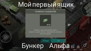 Last Day Зелёный ящик в бункере Альфа