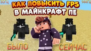 🤔 КАК ПОВЫСИТЬ ФПС В MINECRAFT PE? | КАК УБРАТЬ ЛАГИ | КАК НАСТРОИТЬ МАЙНКРАФТ ПЕ | fps boost, буст