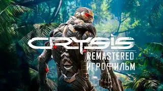 Crysis Remastered - Игрофильм | Прохождение без комментариев