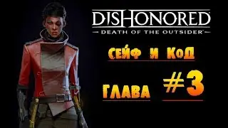 Dishonored: Death of the Outsider: Сейф и Код глава #3 «Ограбление банка»