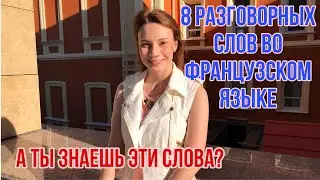 8 разговорных слов французского языка | Без каких слов не обходится ни один разговор с французом