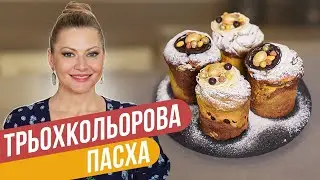 ТРЕХЦВЕТНЫЙ КРАФФИН на Пасху - мягкий как ПУХ / Татьяна Литвинова