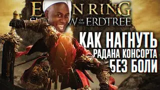 ИЗИ ПОБЕДА БОСС РАДАН КОНСОРТ ELDEN RING SHADOW OF THE ERDTREE ГАЙД 🅥 БОСС РАДАН ЭЛДЕН РИНГ ДЛС