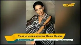 Ушла из жизни певица Жанна Фриске