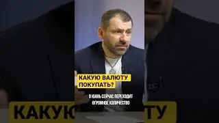 КАКУЮ ВАЛЮТУ ПОКУПАТЬ? 