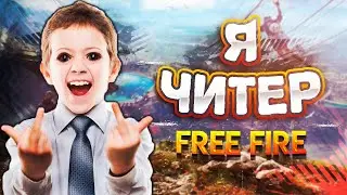 САМЫЙ СМЕШНОЙ ШКОЛЬНИК / ПРИТВОРИЛСЯ НУБОМ В ФРИ ФАЕР | ТРОЛЛИНГ В FREE FIRE