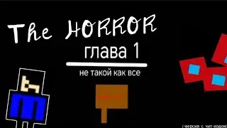 The horror | прохождение первой главы | БЕТА |