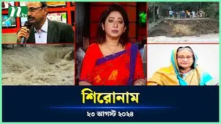 🟢 শিরোনাম | Shironam | 23 August 2024 | NTV Latest News Update