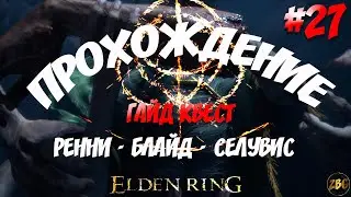 ПРОХОЖДЕНИЕ ELDEN RING - ГАЙД КВЕСТ РЕННИ - БЛАЙД - СЕЛУВИС ч.1  #27