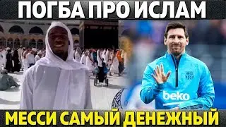 ПОГБА ПРО ИСЛАМ ● МЕССИ САМЫЙ ДЕНЕЖНЫЙ ● ЛИВЕРПУЛЬ НАШЕЛ ФОРВАРДА