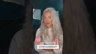 3 СЕКРЕТА ПОБОРОТЬ СТРАХ КАМЕРЫ 🔥