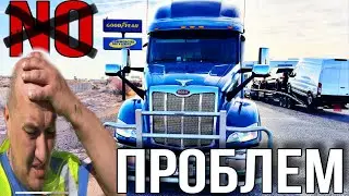 НО Проблем / vlog из Америки / начинающий тракдрайвер в США