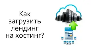 Как загрузить лендинг на хостинг: инструкция, нюансы, ответы на вопросы