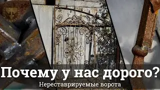 Ржавые ворота с неправильной сборкой | Бюджетные изделия | Кузня Комаричева