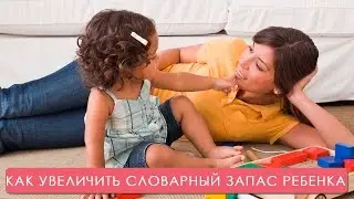 Как увеличить словарный запас ребёнка. Мамина школа. ТСВ