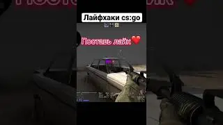 Лайфхаки cs:go ванвей смок #csgo #shorts