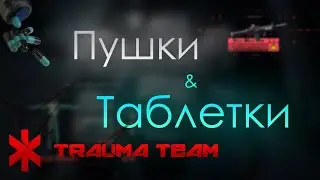 СПАСАЮТ ТАБЛЕТКАМИ И ПУШКАМИ: Trauma Team