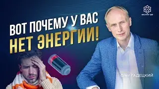 Нет энергии и жизнь не радует? Выход есть! Где брать энергию для жизни? Как восстановить энергию